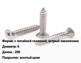 Саморез с потайной головкой, острый наконечник D=6 L=200 желтый цинк